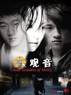【国产剧】玉观音2003