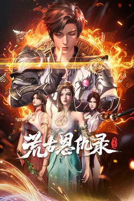 【国产动漫】荒古恩仇录·破风篇
