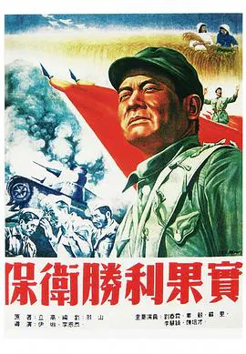 【剧情片】保卫胜利果实