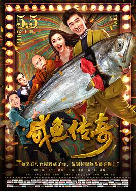 【喜剧片】咸鱼传奇