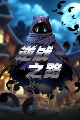 【国产动漫】逆战之路