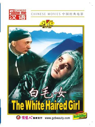 【剧情片】白毛女