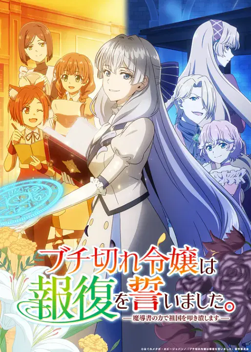 【日韩动漫】暴走千金立誓复仇。～用魔导书之力碾碎祖国～