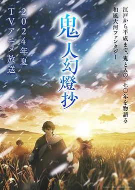 【日韩动漫】鬼人幻灯抄