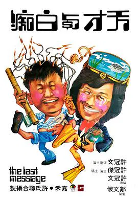【喜剧片】天才与白痴