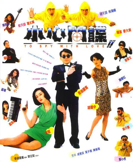 【喜剧片】小心间谍