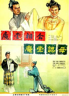 【剧情片】庵堂认母