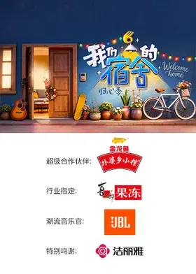 【大陆综艺】我们的宿舍·归心季